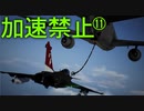 トリガー「今度はスロットルが壊れた」 Part11【エスコン7-Ace加速禁止プレイ】
