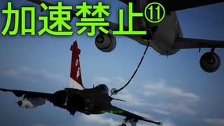 トリガー「今度はスロットルが壊れた」 Part11【エスコン7-Ace加速禁止プレイ】