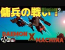 【実況】某アーマード〇〇風でクソ面白いゲームをやるpart9【デモンエクスマキナ】