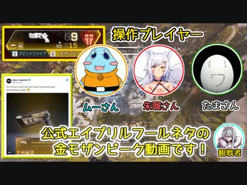 【Apex Legends】エイプリルフールだけ強武器のモザビで遊んでみた！【警備員のAPEX】
