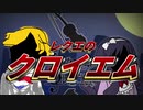 誰のための鎮魂歌【クロエのレクイエム】