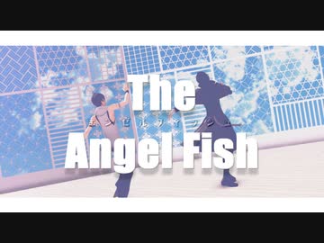 【にじさんじMMD】エンゼルフィッシュ【シェリン・バーガンディ＆夢追翔】