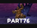 【 夫婦実況 】 いじめのドラゴンクエストⅪ 【 part76 】