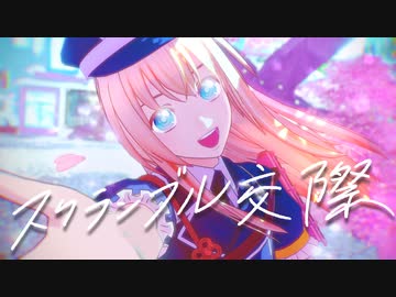 【MMD刀剣乱舞】スクランブル交際【粟田口短刀年長組】