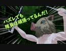 【鬼滅のMMD】善逸＆伊之助のハズレ任務