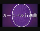 【初音ミク】カーニバル行進曲.feat 初音ミク【オリジナル】