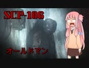 【SCP紹介】SCP-106　オールドマン【VOICEROID劇場】