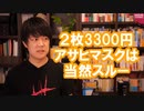 安倍総理に2枚3300円の布マスクをツッコまれた朝日新聞、紙面では当然スルー【サンデイブレイク１５４】