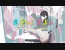 君色に染まる/あむぴお【歌ってみた】