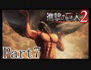 【進撃の巨人2実況】実況者が再びでっかいおっさんを駆逐したるでー!part7