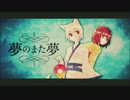 夢のまた夢／しん　歌ってみた