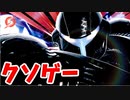 【実況】冗談抜きで低%即死するスマブラSPでたわむれる  Part91(終）
