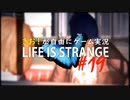 【初見】きお！が自由にゲーム実況ライフイズストレンジ【PS4】#19