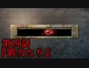 【現代都市怪奇録】第四話『罰当たり』【フリーホラー実況】