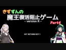 【VOICEROID実況】きずずんの魔王復活阻止ゲーム part4