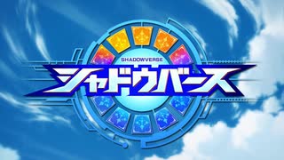 シャドバアニメのＯＰをプリコネアニメのＯＰに差し替えてみた