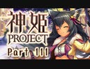 [ゆっくり実況]話題の神ゲーをやろう Part.111[神姫Project]