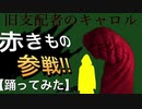 【閲覧注意⁉】旧支配者のキャロル踊ってみた！！