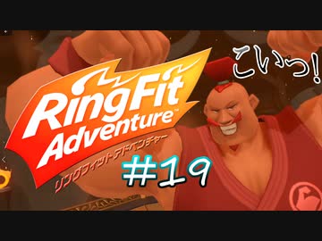 【実況】ゲームするだけでフィットネス！？#19【リングフィットアドベンチャー】