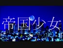 【AIきりたん】帝国少女-Imperial Girl【NEUTRINOカバー】