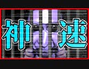 【実況】10倍速によって脳がおかしくなってきた　超高速青鬼　＃3