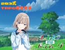 【卓M＠s】283式TRPGのススメ  Chase2-2【翠碧色の楽園】