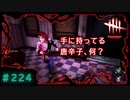 第224回なーさんの「デッドバイデイライト」
