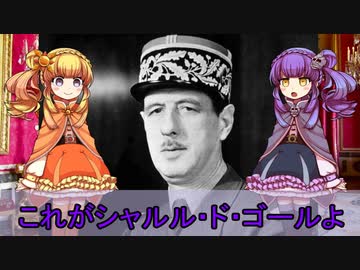 【ゆっくり解説】世界の奇人・変人・偉人紹介【シャルル・ド・ゴール】