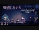 【虫嫌いがやる】Hollow Knight　part25【実況】