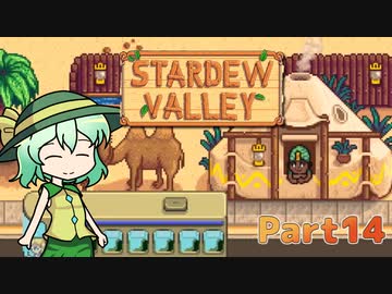 【ゆっくり実況】まったり牧場生活リターンズ#14【StardewValley】