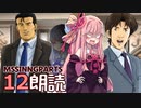 Part12-B【ボイロ朗読】隠れた名作ミステリ【MISSINGPARTS】