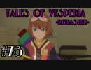 【宵星実況】テイルズオブヴェスペリア　Part73