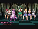 【ＭＭＤ】徒花ネクロマンシー～東方娘～