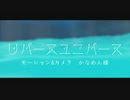 【MMDツイステ】ちび寮服フロイドで『リバースユニバース』