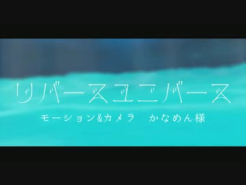 【MMDツイステ】ちび寮服フロイドで『リバースユニバース』