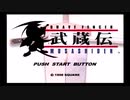 【BRAVE FENCER 武蔵伝】初見プレイpart1