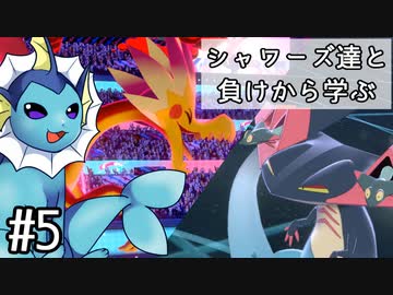 【ゆっくり実況】シャワーズ達と負けから学ぶ #5【ポケモン剣盾】