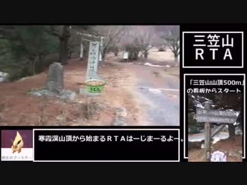 【1分弱登山祭】三笠山 RTA【神社ルート】