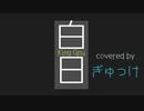 白日/King Gnu (covered by ぎゅっけ)