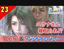 【FF10-2 HD】超重要分岐！コンプリート率100%＆プラチナトロフィー 実況【2周目】Part23
