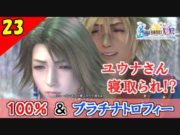 【FF10-2 HD】超重要分岐！コンプリート率100%＆プラチナトロフィー 実況【2周目】Part23