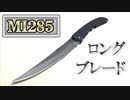【ロングナイフ】フォールディングナイフ ロングブレード MI285 調理 フルーツ りんご キャンプ  アウトドア  おすすめ トピック