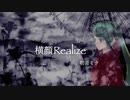 【初音ミク】横顔Realize【オリジナル曲】