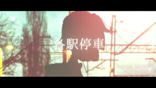 各駅停車　慈咲音絃