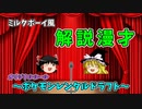 【ミルクボーイ風漫才】ポケモンレンタルドラフト【オリジナルルール】