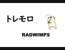 トレモロ / RADWIMPS 弾き語り