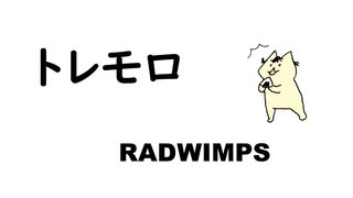 人気の Radwimps トレモロ 動画 95本 ニコニコ動画