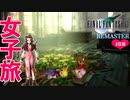 【FF7】 3倍速で男子に頼らないで攻略するファイナルファンタジーVII実況プレイpart2【FF7 REMASTER NintendoSwitch版】