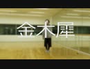 【kuro太】金木犀　踊ってみた【オリジナル振付】