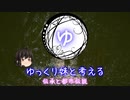 第二回　ゆっくりと考察する【都市伝説と伝承】